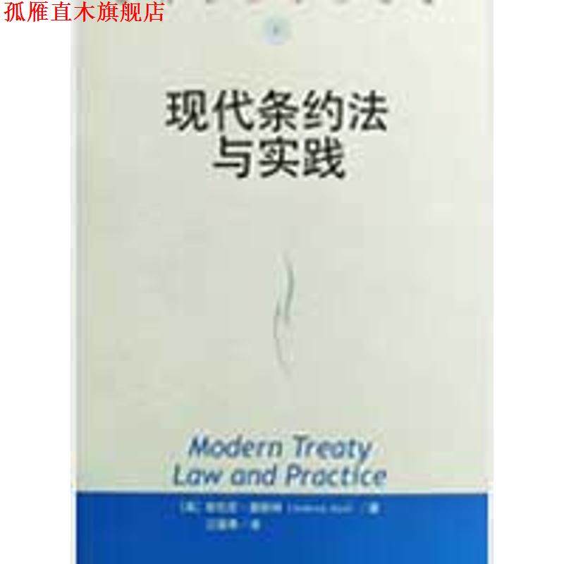 【正版书】 现代条约法与实践 (英)奥斯特　著,江国青　译 中国人民大学出版社
