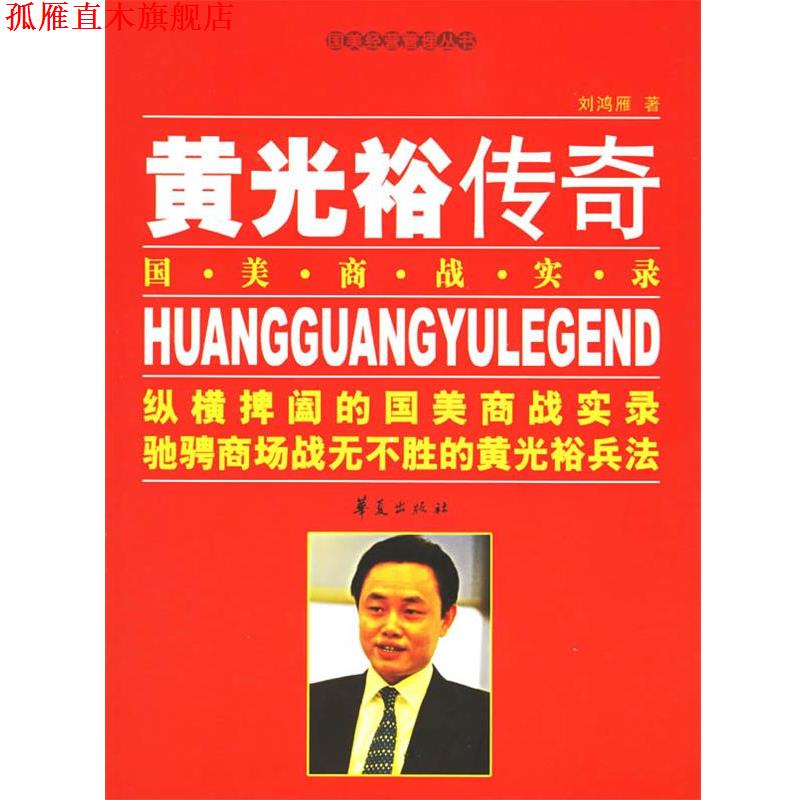 【正版书】 黄光裕传奇:国美商战实录 刘鸿雁 著 华夏出版社