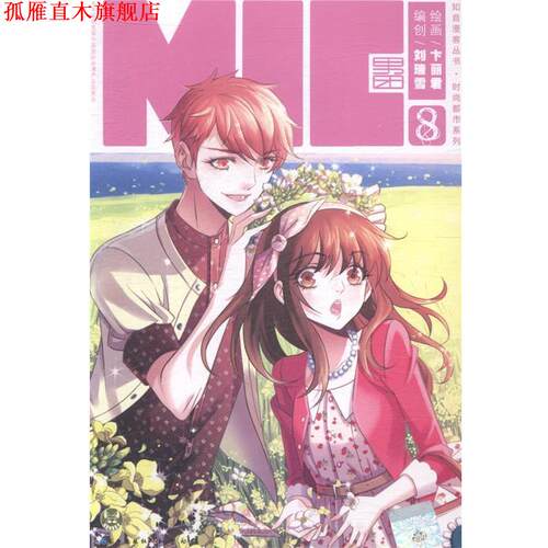 【正版书】 知音漫客丛书·时尚都市系列:MIC男团 刘瑞雪 著,卞丽君 绘 长江出版社