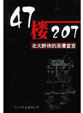 【正版书】 47楼207:北大醉侠的浪漫宣言 孔庆东 著 中国友谊出版公司