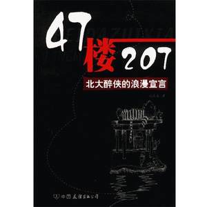【正版书】 47楼207:北大醉侠的浪漫宣言 孔庆东 著 中国友谊出版公司