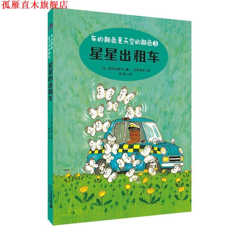 【正版书】 星星出租车 车的颜色是天空的颜色系列 阿万纪美子 二十一世纪出版社