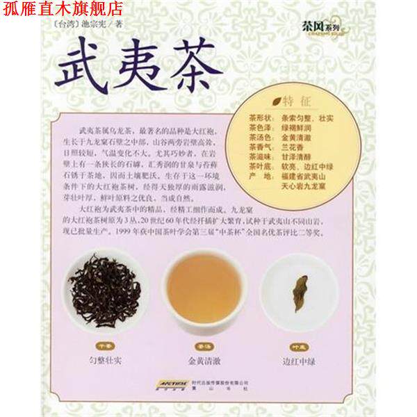 【正版书】 茶风系列:武夷茶 池宗宪 著 时代出版传媒股份有限公司,黄山书社