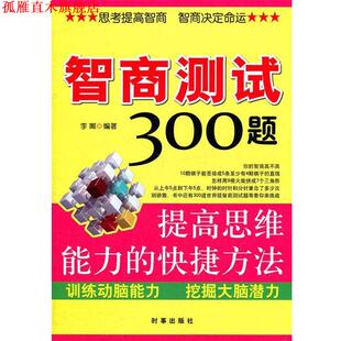 【正版书】 智商测试300题:提高思维能力的快捷方法 李嘟 时事出版社