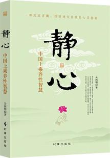 【正版书】 静心:中国上乘养性智慧 吴国明　著 时事出版社