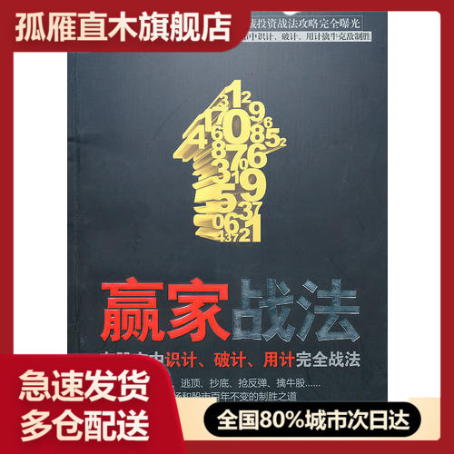 【正版书】赢家战法-在股市中识计破计用计完全战法梁威 于永春