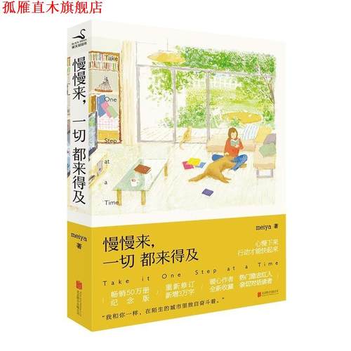 【正版书】 慢慢来，一切都来得及 meiya 北京联合出版公司