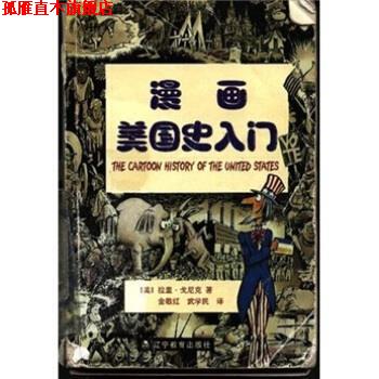 【正版书】 漫画美国史入门 [美]拉里·戈尼克（Gonick）,金敬红,武学民 辽宁教育出版社