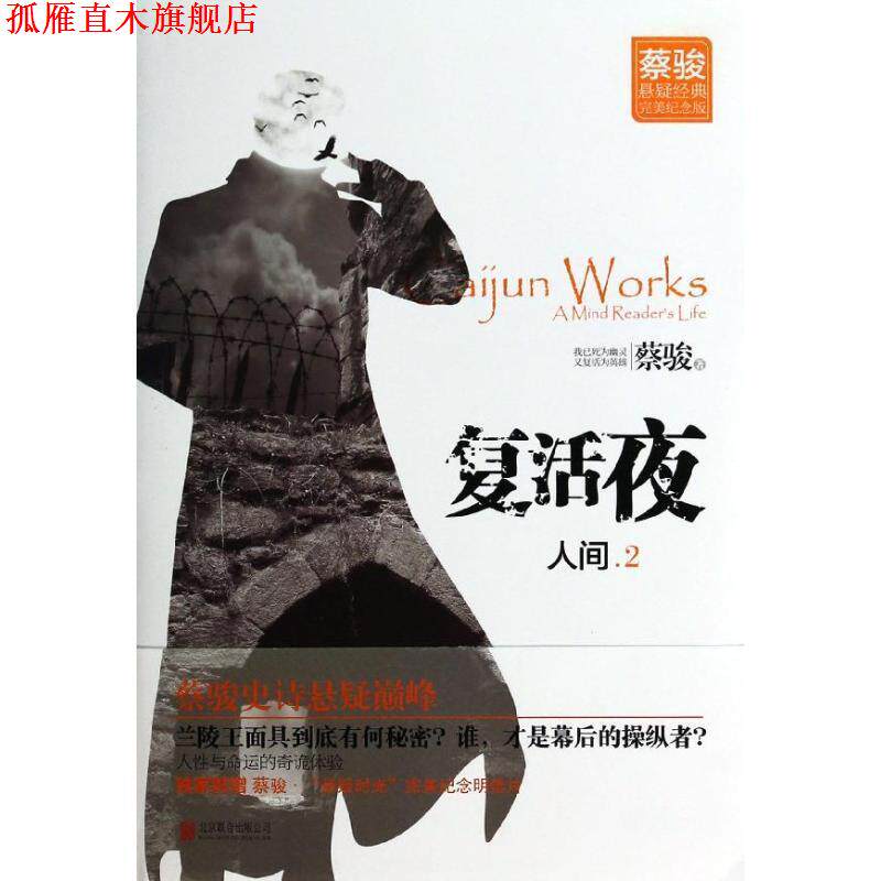 【正版书】 人间·复活夜 蔡骏 北京联合出版公司出版社