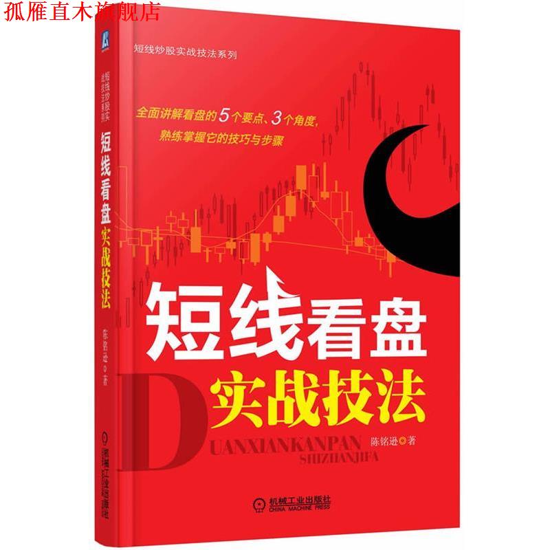 【正版书】 短线看盘实战技法 陈铭逊　著 机械工业出版社