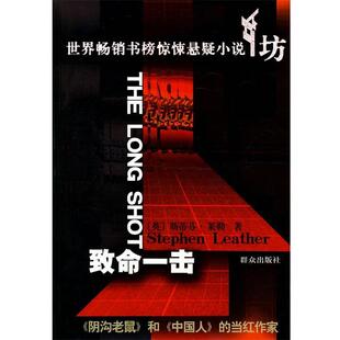 【正版书】 致命一击 (英)莱勒 著,叶勤 译 群众出版社