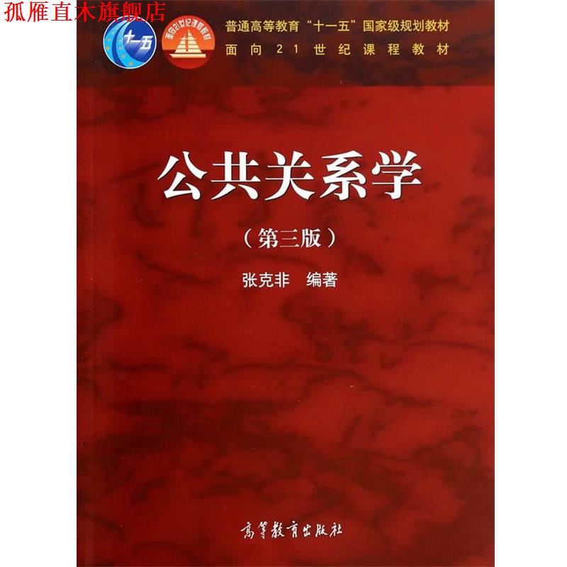 【正版书】 公共关系学 张克非 高等教育出版社