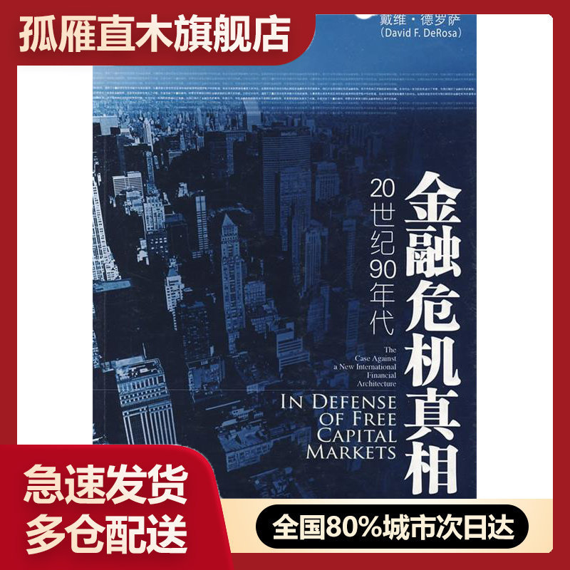 【正版书】金融危机真相