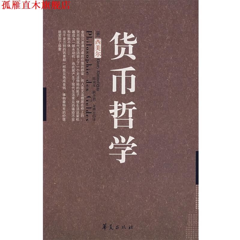 【正版书】 货币哲学 (德)西美尔 著,陈戎女 等译 华夏出版社
