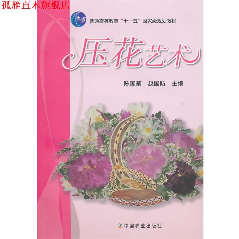 【正版书】 压花艺术 陈国菊,赵国防　主编 中国农业出版社