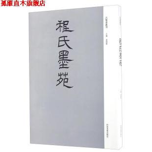【正版书】 程氏墨苑 袁剑侠 河南美术出版社