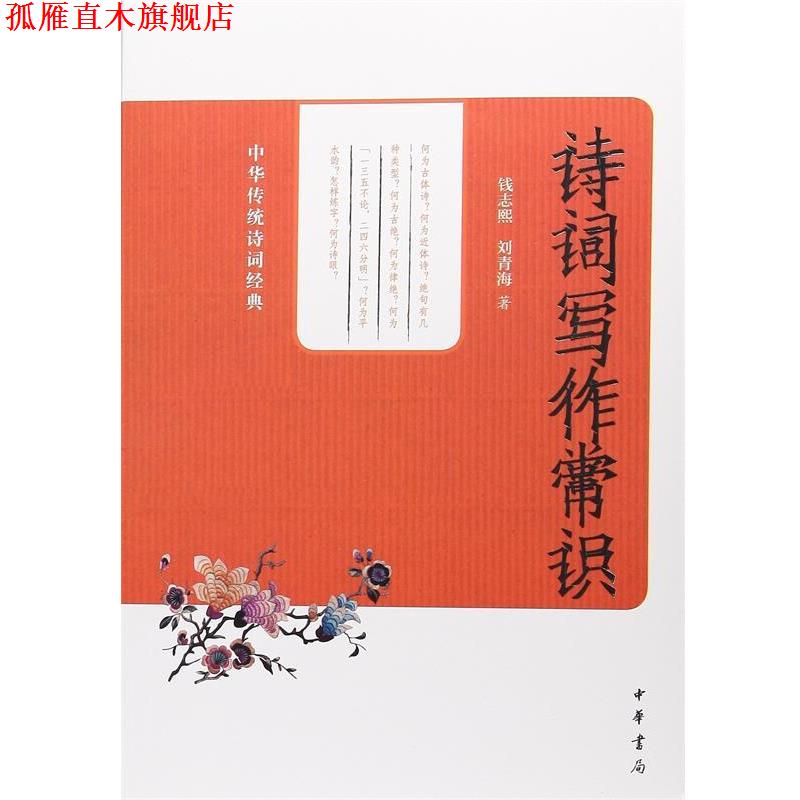 【正版书】 诗词写作常识--中华传统诗词经典 钱志熙,刘青海　著 中华书局