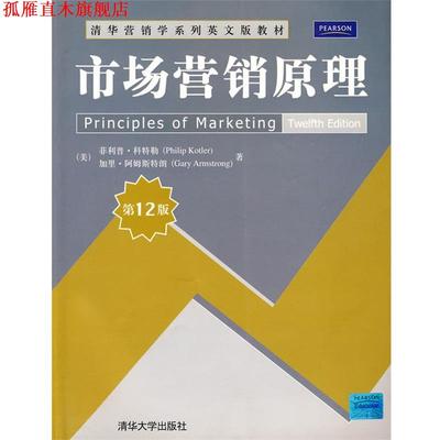 【正版书】 市场营销原理 (美)科特勒,(美)阿姆斯特朗　著 清华大学出版社