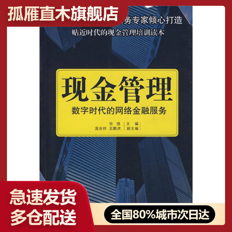【正版】现金管理-数字时代的网络金融服务张强