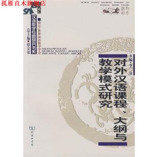 【正版书】 对外汉语课程、大纲与教学模式研究 李泉 主编 商务印书馆