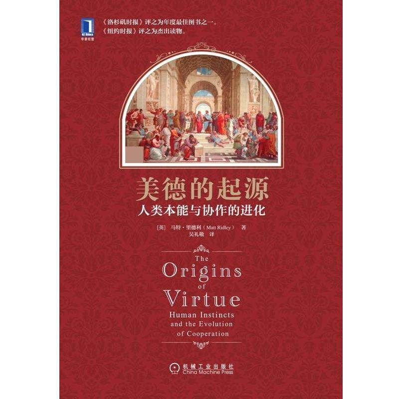【正版书】 美德的起源 人类本能与协作的进化 马特·里德利 机械工业出版社