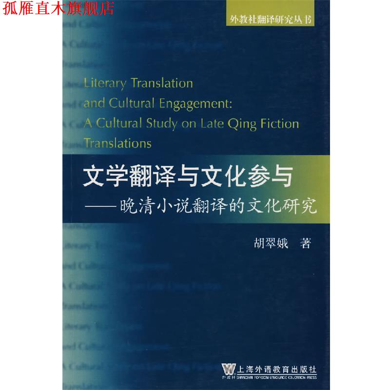【正版书】 文学翻译与文化参与—晚清小说翻译的文化研究 胡翠娥 著 上海外语教育出版社