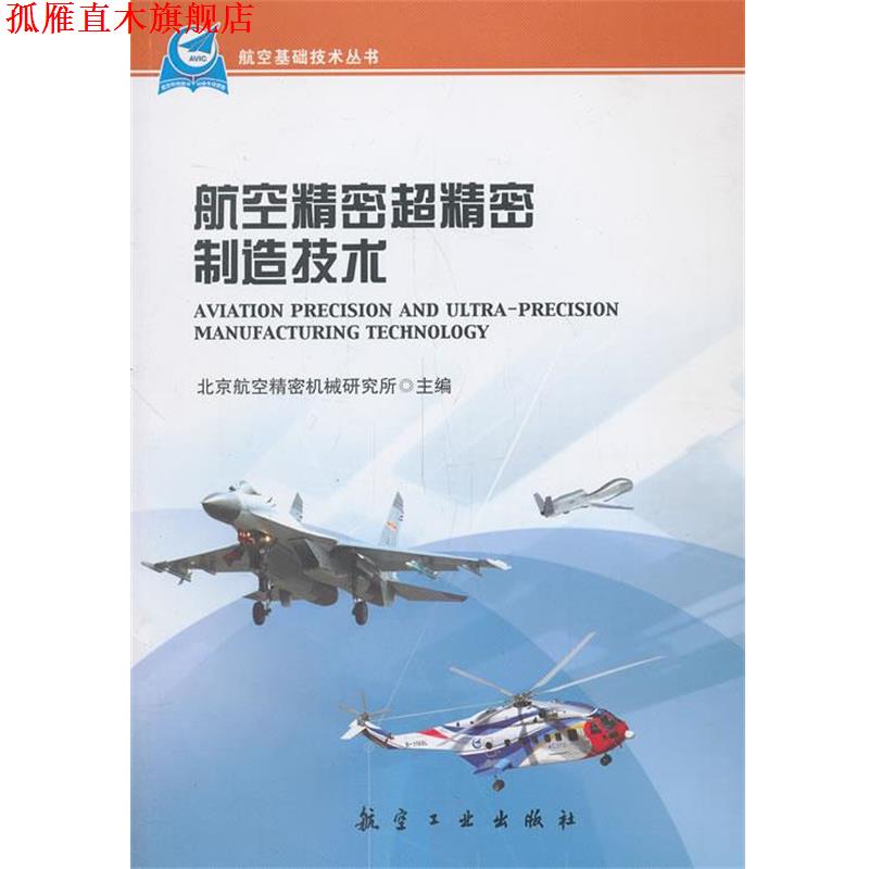 【正版书】 航空精密超精密制造技术 北京航空精密机械研究所　主编 中航出版传媒有限责任公司