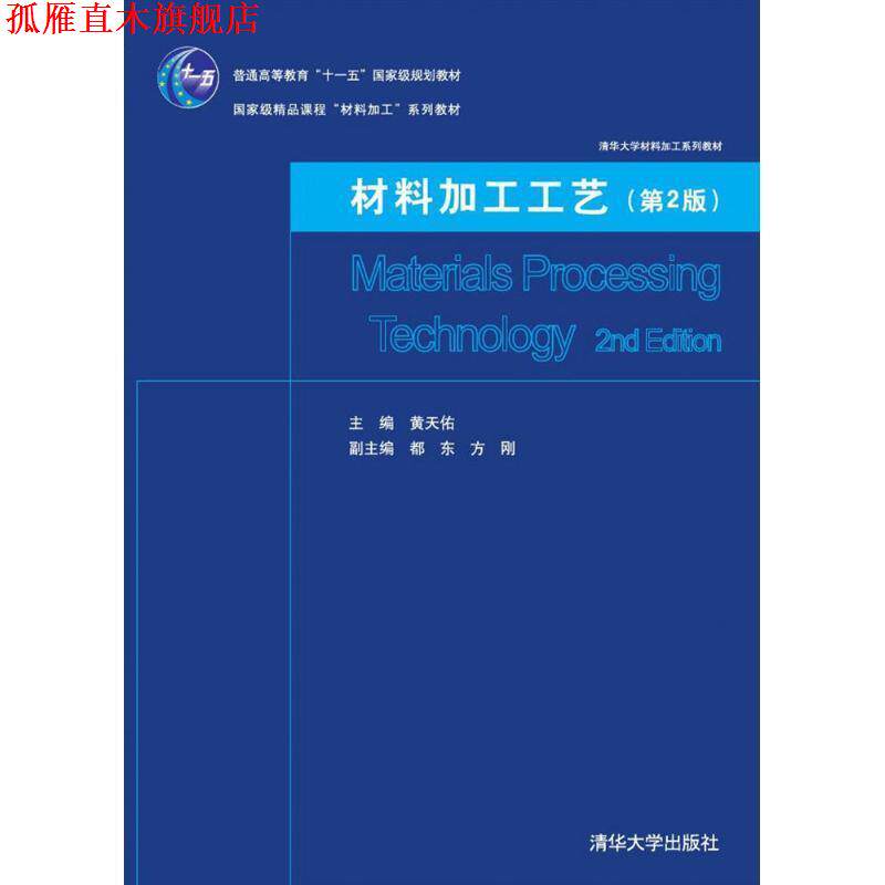 【正版书】 材料加工工艺 黄天佑 主编 清华大学出版社