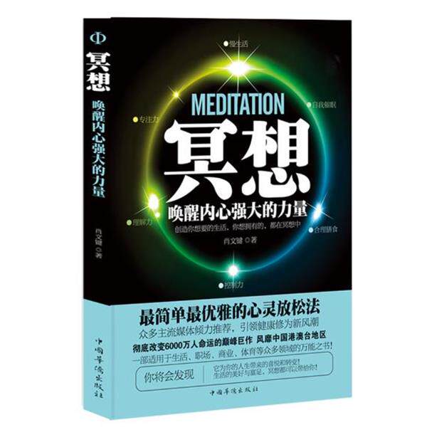 【正版书】 冥想:唤醒内心强大的力量 肖文键 中国华侨出版社
