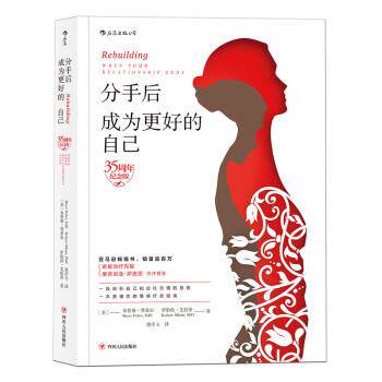 【正版书】 分手后，成为更好的自己 [美]布鲁斯·费希尔（BruceFisher）,罗伯特·艾伯蒂 四川人民出版社