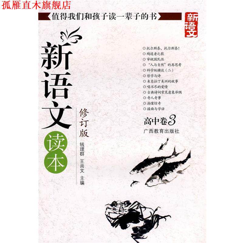 【正版书】 新语文读本-高中卷3-修订版-新版 钱理群,王尚文 主编 广西教育出版社