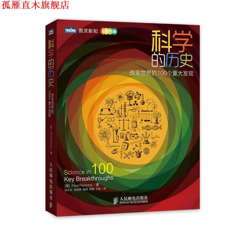 【正版书】 科学的历史:改变世界的100个重大发现 Paul Parsons 人民邮电出版社