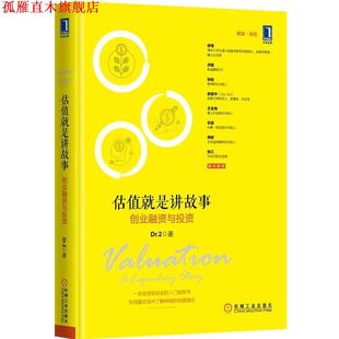 【正版书】 估值就是讲故事:创业融资与投资 Dr.2　著 机械工业出版社