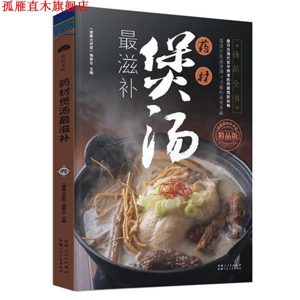 【正版书】 药材煲汤滋补 《健康大讲堂》编委会 主编