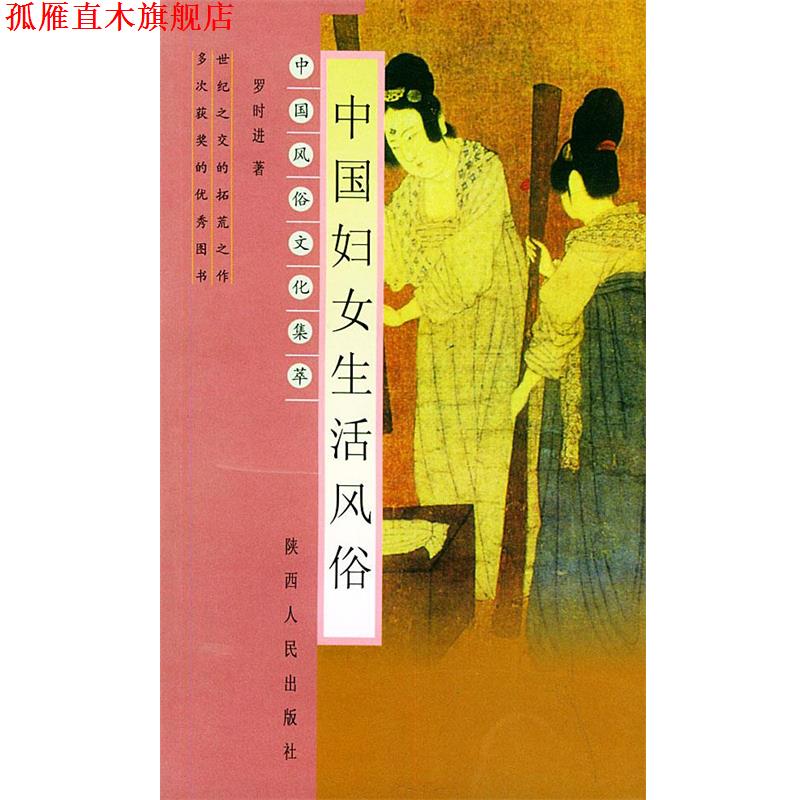 【正版书】 中国妇女生活风俗—中国风俗文化集萃 罗时进 著 陕西人民出版社