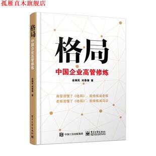 【正版书】 格局-中国企业高管修炼 金焕民,刘春雄 著 电子工业出版社