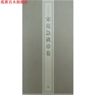 【正版书】 宋克急就章卷 上海书画出版社 编 上海书画出版社