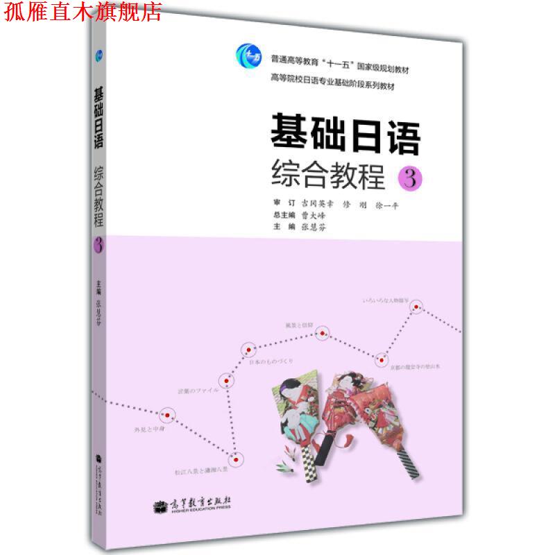 【正版书】 基础日语综合教程3 曹大峰 主编,张慧芬 分册主编 高等教育出版社