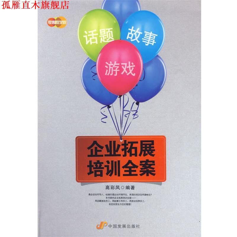 【正版书】 话题、故事、游戏—企业拓展培训全案 高彩凤 编著 中国发展出版社