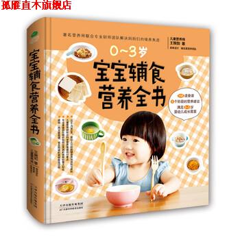 【正版书】 宝宝辅食营养全书 王婉如 著 天津科学技术出版社