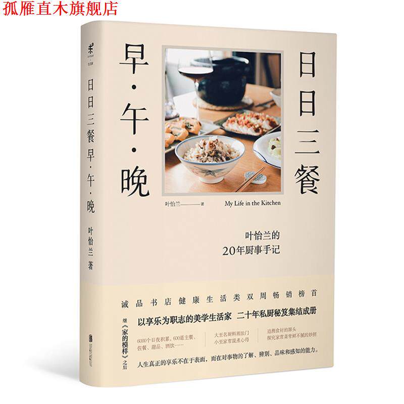 【正版书】 日日三餐，早·午·晚 叶怡兰著,未读出品, 北京联合出版有限公司