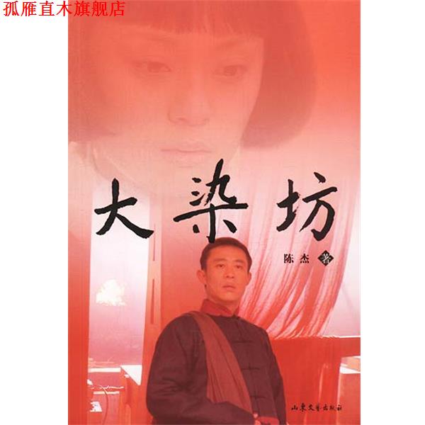 【正版书】 大染坊 陈杰 著 山东文艺出版社