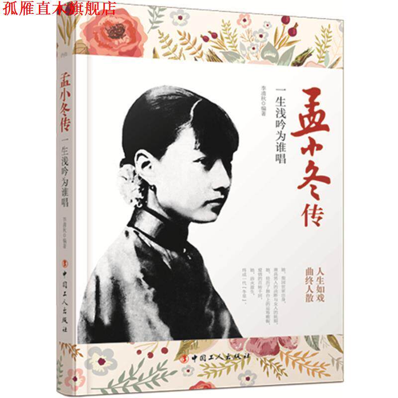【正版书】 孟小冬传:一生浅吟为谁唱 李清秋 编著 工人出版社