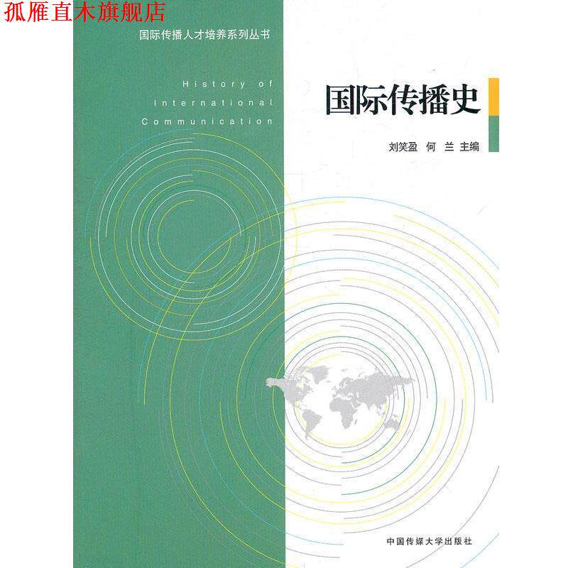 【正版书】 国际传播史 刘笑盈,何兰 主编 中国传媒大学出版社
