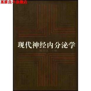 【正版书】 现代神经内分泌学 谢启文 著 上海医科大学出版社