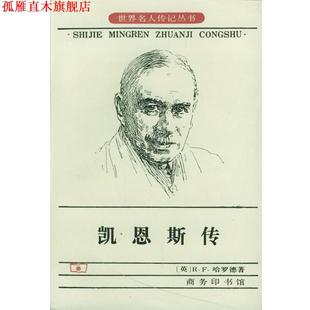 【正版书】 凯恩斯传 [英]R.F.哈罗德 著,刘精香 译 商务印书馆