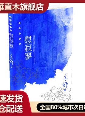 【正版书】慰寂寥 亦舒