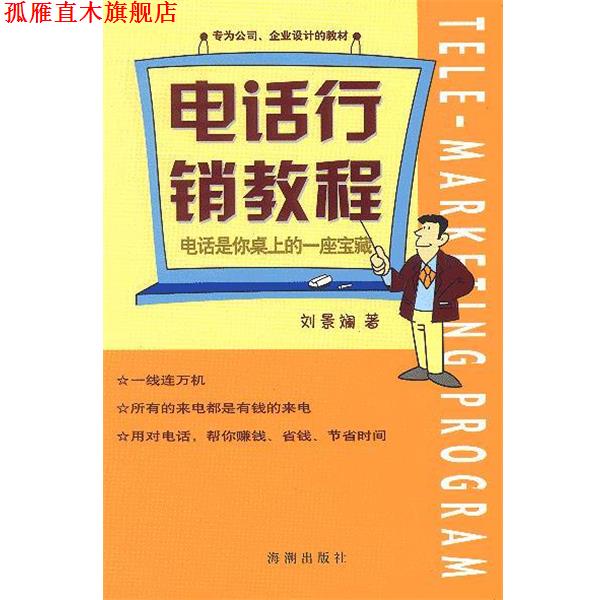 【正版书】 行销教程 刘景斓 著 海潮出版社