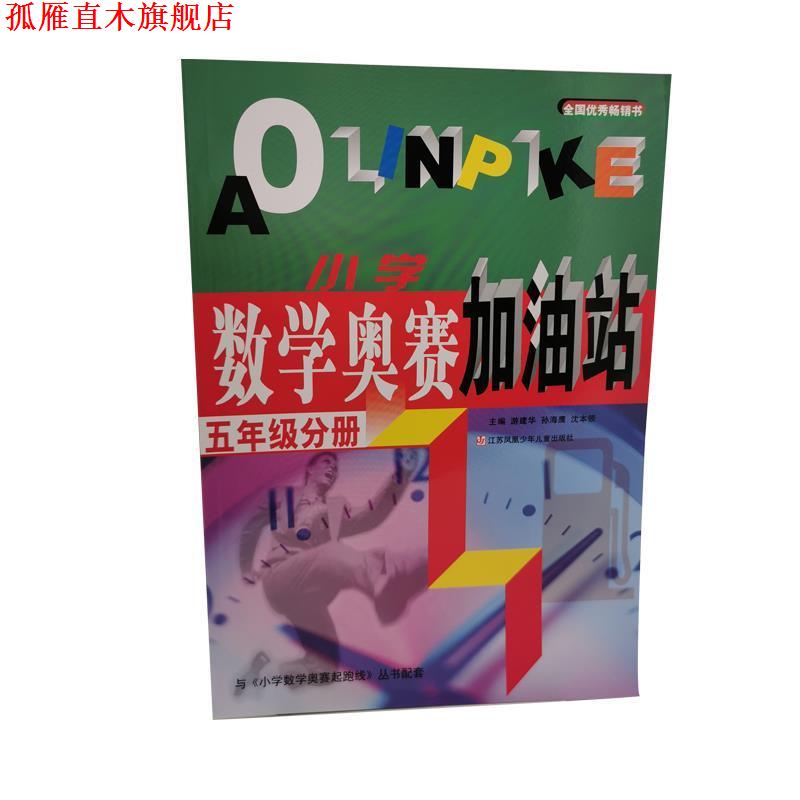【正版书】 小学数学奥赛加油站:五年级分册 游建华,孙海鹰,沈本领 江苏少年儿童出版社