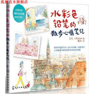 化學工業出版 正版 書 日 著 杉原美由樹 水彩色鉛筆 社 曹逸冰 譯 散步心情筆記